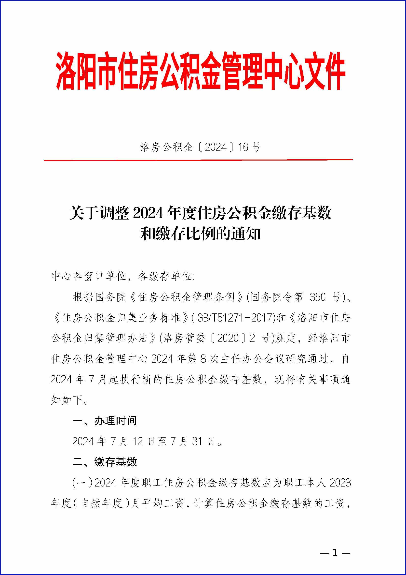 关于调整2024年度住房公积金缴存基数和缴存比例的通知_页面_01.jpg