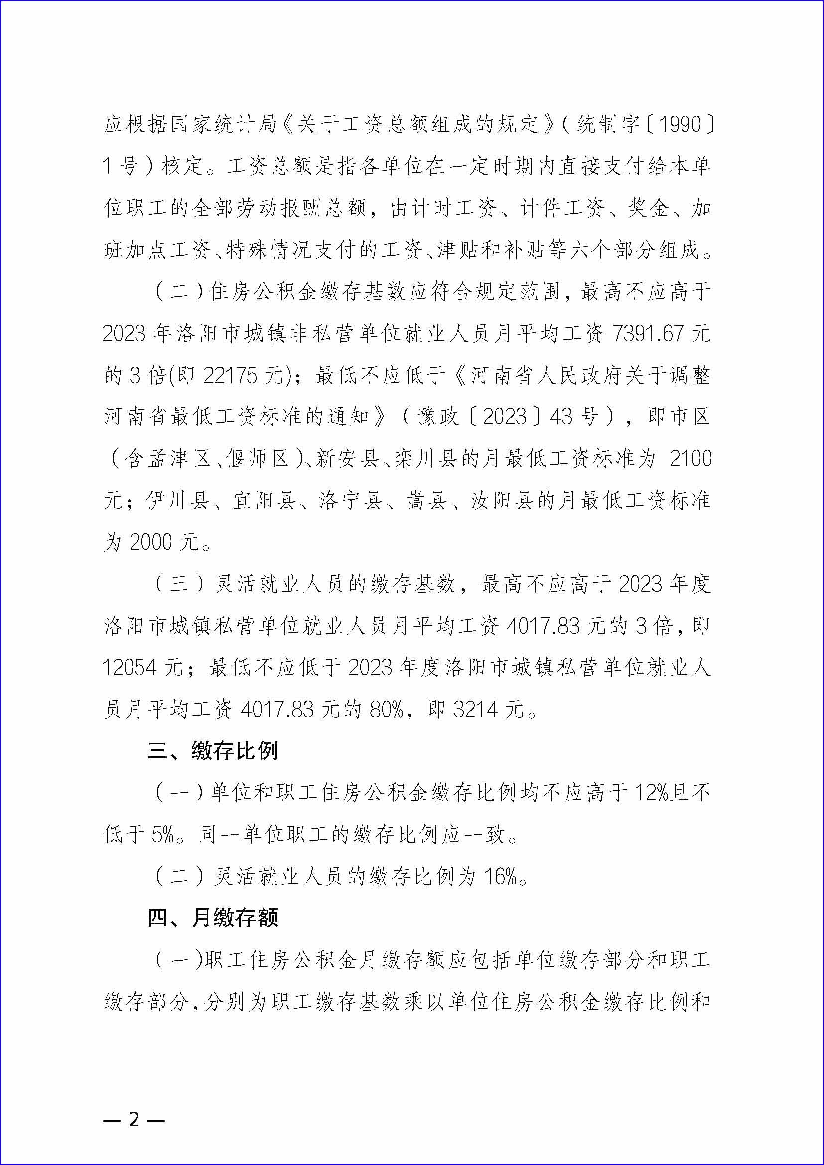 关于调整2024年度住房公积金缴存基数和缴存比例的通知_页面_02.jpg