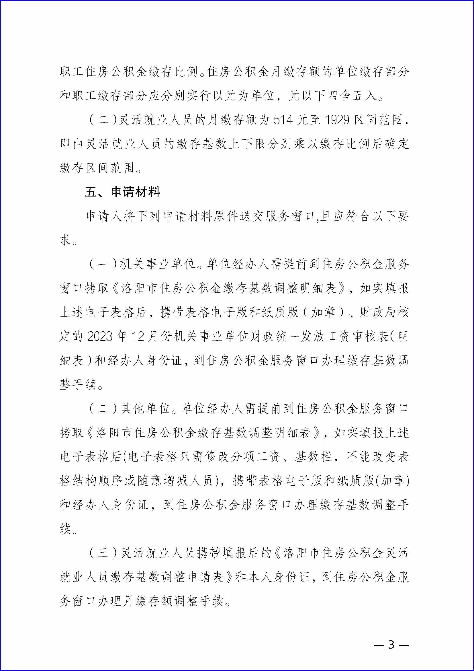 关于调整2024年度住房公积金缴存基数和缴存比例的通知_页面_03.jpg