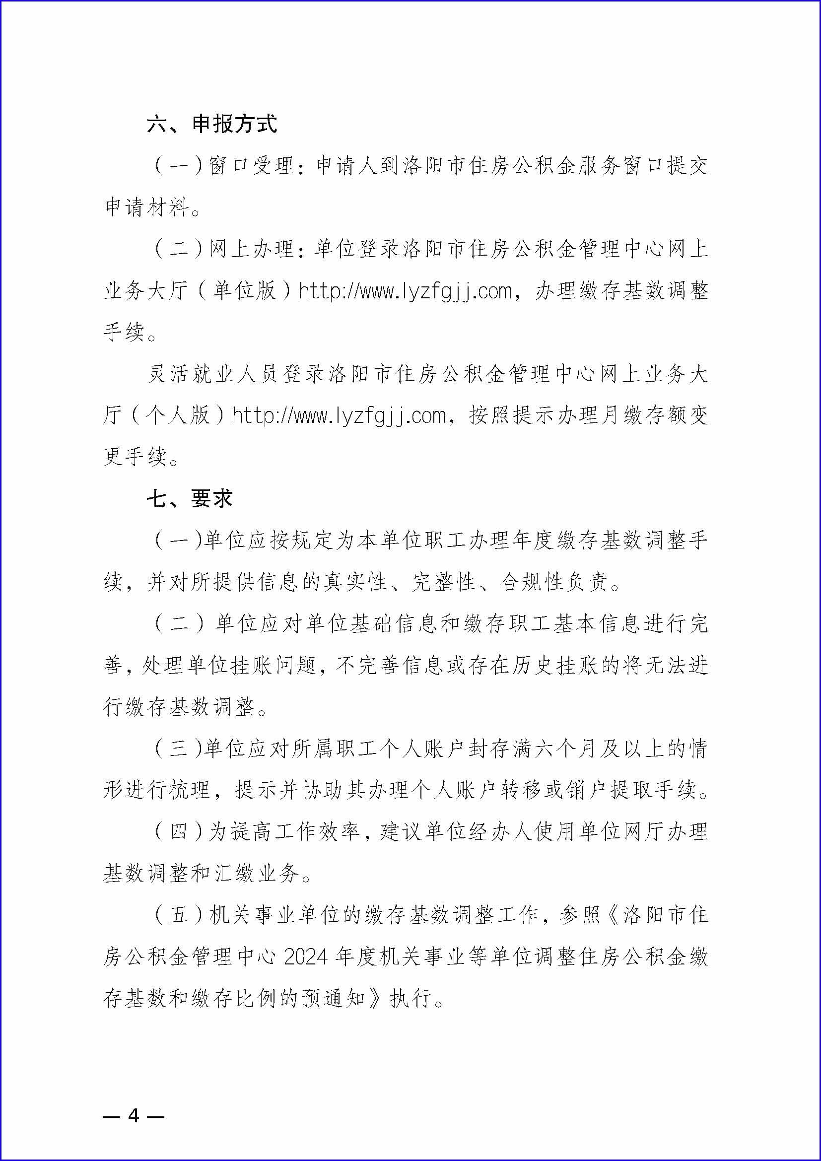 关于调整2024年度住房公积金缴存基数和缴存比例的通知_页面_04.jpg