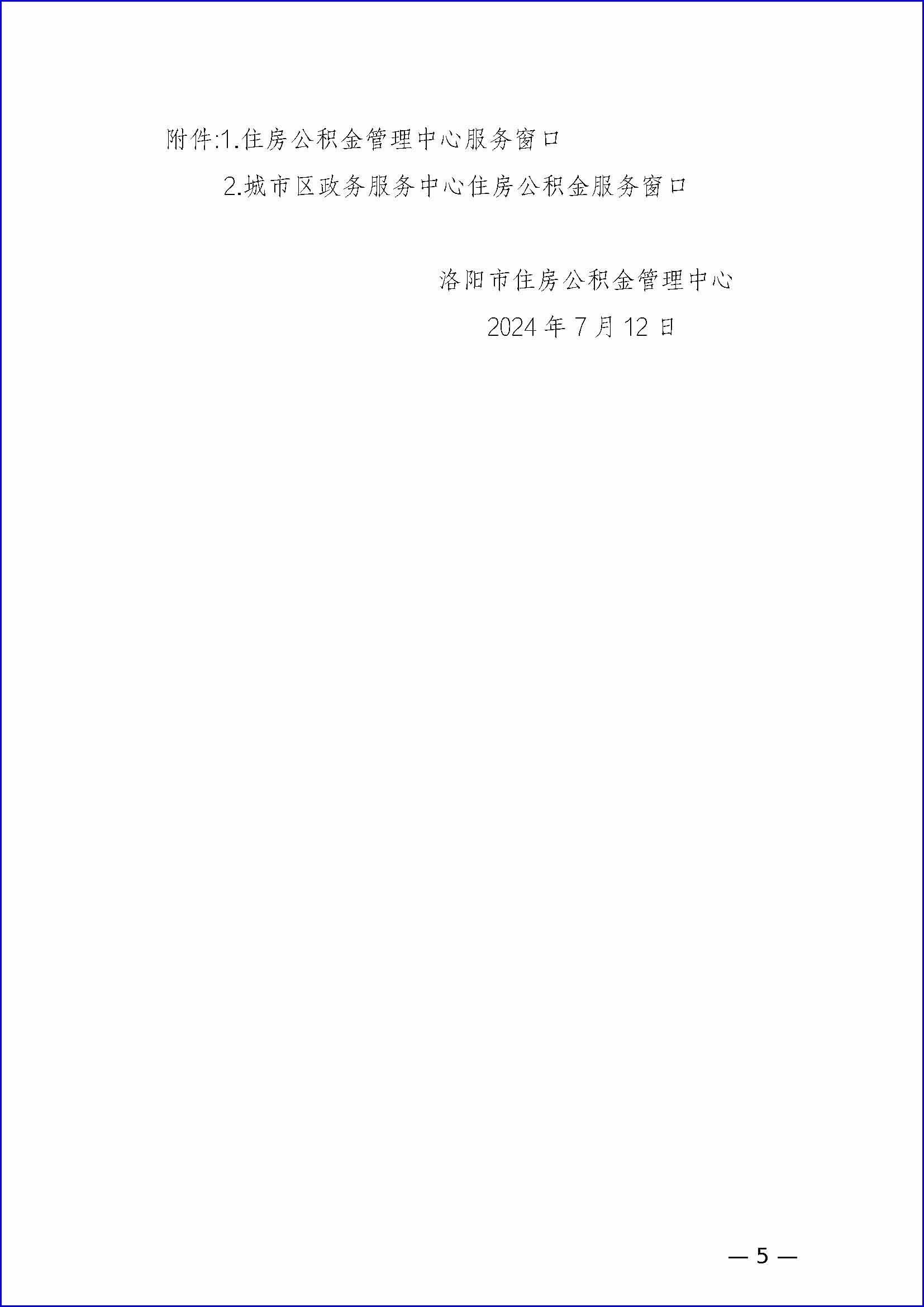 关于调整2024年度住房公积金缴存基数和缴存比例的通知_页面_05.jpg