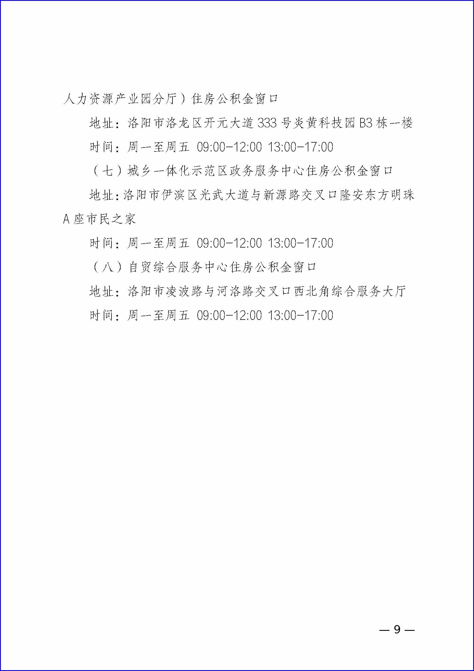 关于调整2024年度住房公积金缴存基数和缴存比例的通知_页面_09.jpg