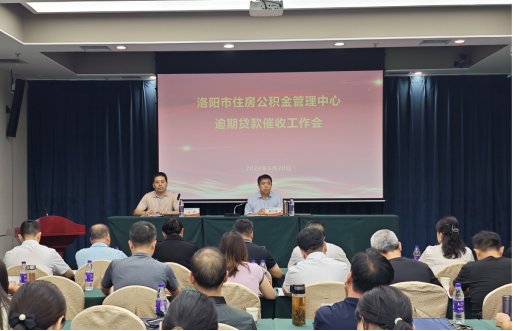 洛阳市住房公积金管理中心召开贷后逾期催收暨征信合规查询工作会183.png